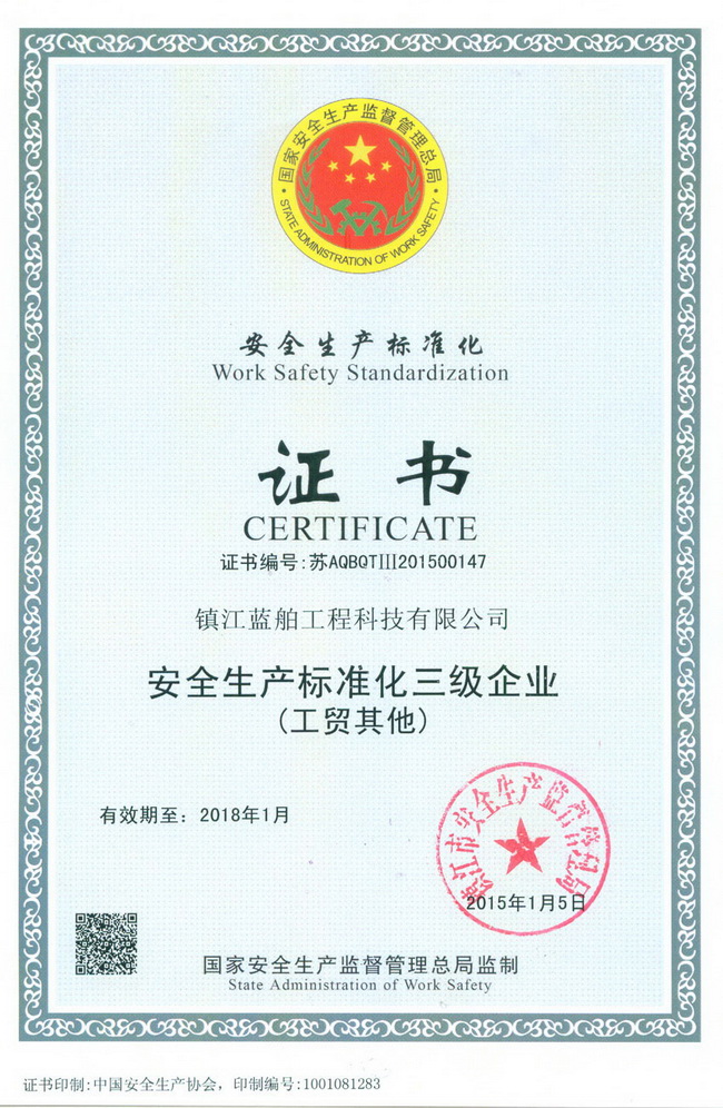 安全生產標準化三級證書