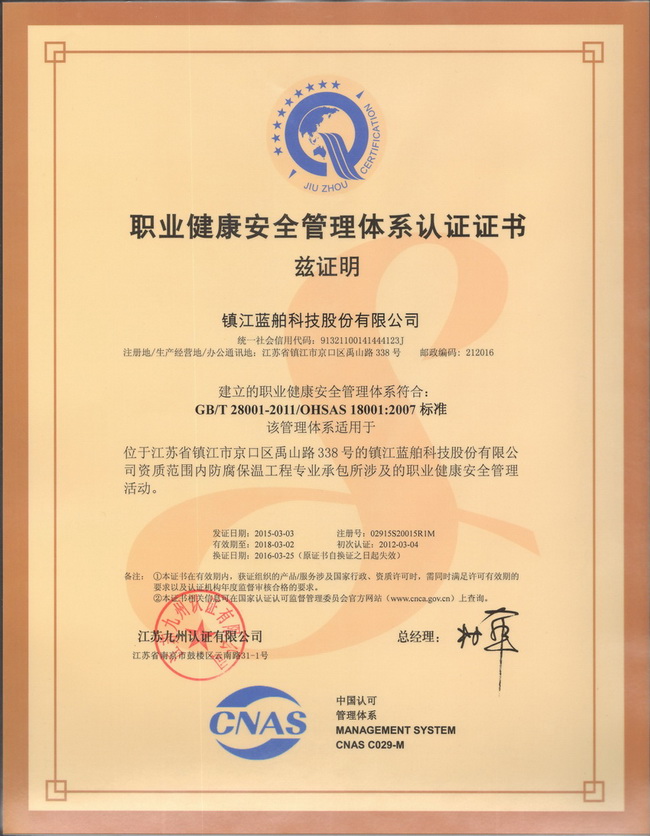 職業健康安全管理體系認證證書(中文版)
