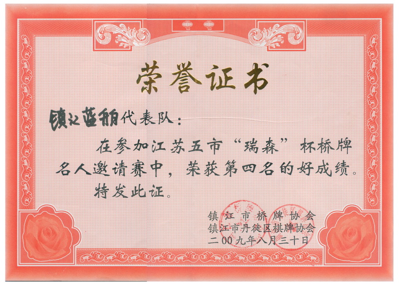 獲得“瑞森”杯橋牌邀請賽第四名好成績