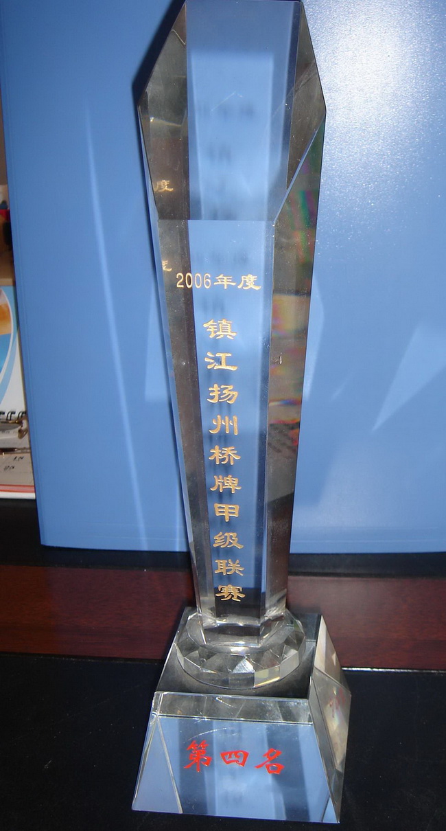 獲得鎮江揚州橋牌甲級聯賽第四名好成績