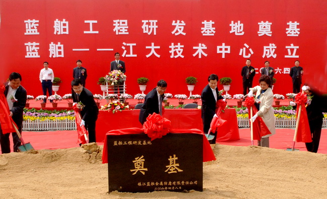 藍舶工程研發基地奠基